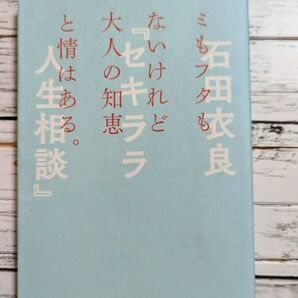 セキララ人生相談 ミもフタもないけれど大人の知恵と情はある。 (ミもフタもないけれど大人の知恵と情はある)
