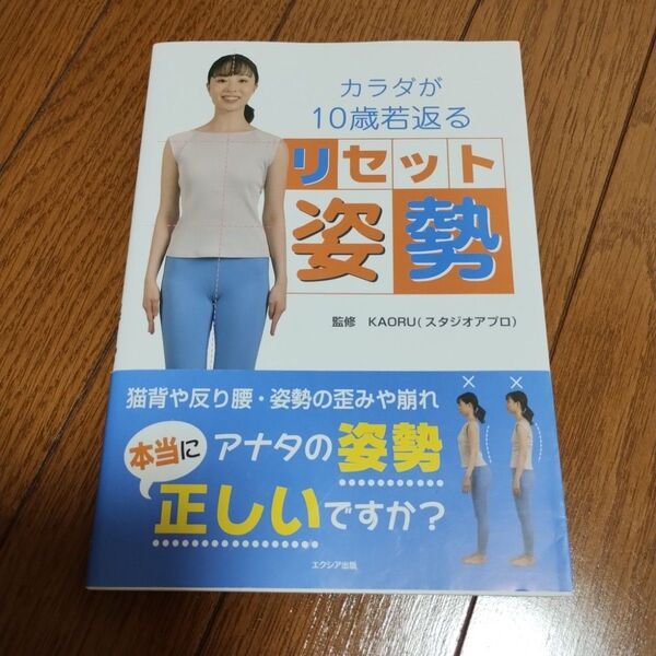 カラダが10歳若返るリセット姿勢