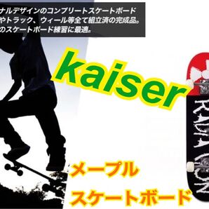 新品未使用未開封品 kaiser メイプルスケートボード