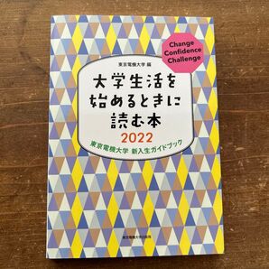 大学生活を始めるときに読む本 東京電機大学新入生ガイドブック 2022 東京電機大学