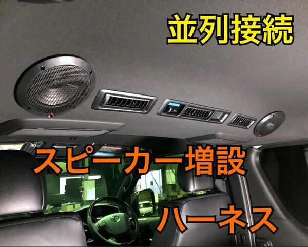 【並列接続】ハイエース スピーカー増設 ハーネス リアエアコン Dピラー