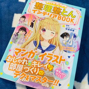 整理整頓 インテリアbook おしゃれきれいな部屋づくり