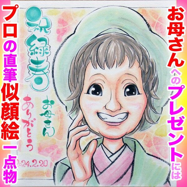 プロ似顔絵イラストオーダー:還暦 ちゃんちゃんこ 古希喜寿 早寿 緑寿 記念日 誕生日 ペット お祝い プレゼント 名前入ポエム