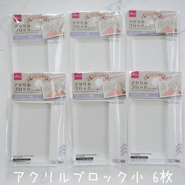 アクリルブロック 小 6個 スタンプ台 ダイソー