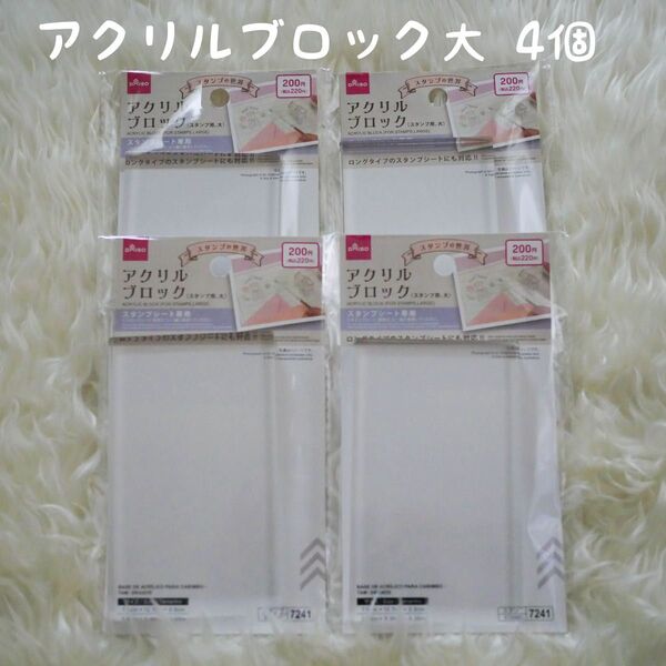 アクリルブロック 大 4個セット ダイソー