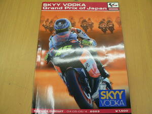 SKKY VODKA Grand Prix of Japan　全て　2003年　鈴鹿サーキット ロードレース　バイク　日本グランプリ　　V-3