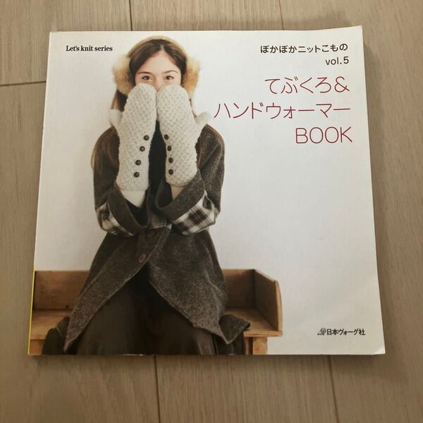 ぽかぽかニットこもの Vol.5 てぶくろ&ハンドウォーマー/日本ヴォーグ社