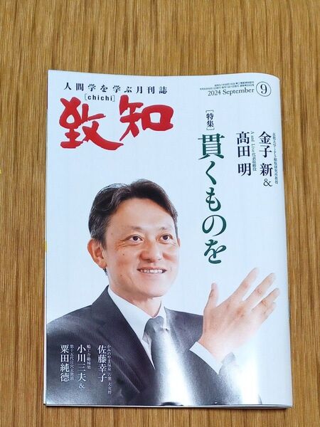 致知 2024.9月号