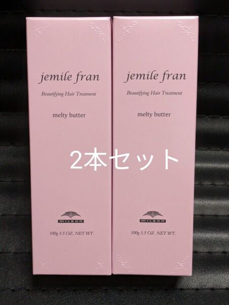 新品 2本セット メルティバター ミルボン ジェミールフラン