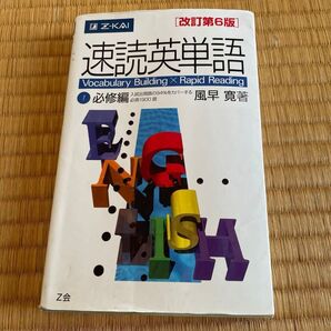 速読英単語