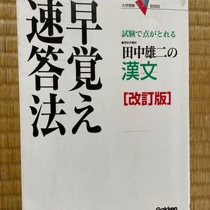 漢文 早覚え速答法