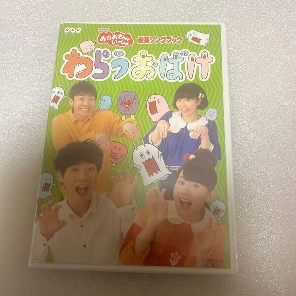 NHKおかあさんといっしょ DVD 「おかあさんといっしょ」 最新ソングブック わらうおばけ 17/4/19発売 オリコン加盟店