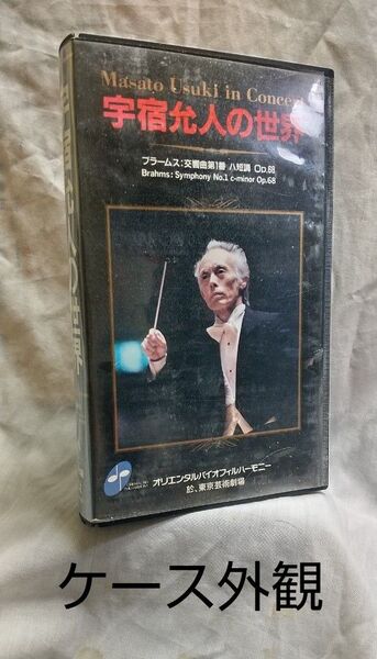 ◇◇宇宿允人の世界 フラームス 交響曲 第1番 ハ長調 Op.68 VHS・ビデオテープ◇◇