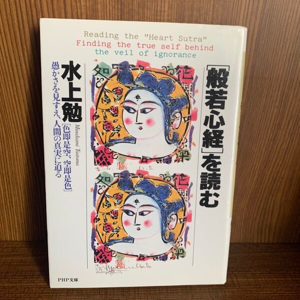 「般若心経」を読む : 「色即是空、空即是色」-愚かさを見すえ、人間の真実に迫る 水上勉 PHP文庫 初版