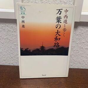 中西進と歩く 万葉の大和路 ウェッジ選書 初版