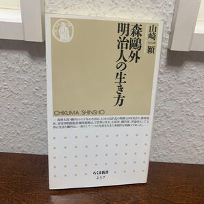 森鴎外 明治人の生き方 山崎一穎 ちくま新書 初版