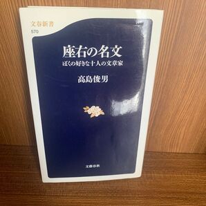 座右の名文 ぼくの好きな十人の文章家 高島俊男 文春新書 初版