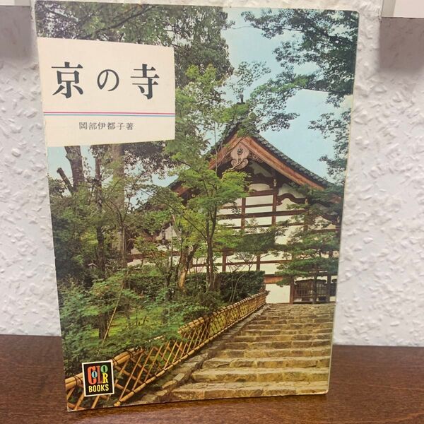京の寺 岡部伊都子 カラーブックス