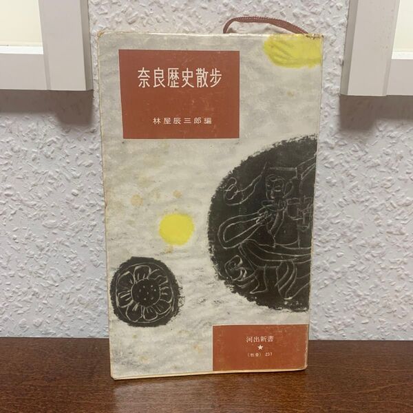 奈良歴史散 林屋辰三郎編 河出新書 初版