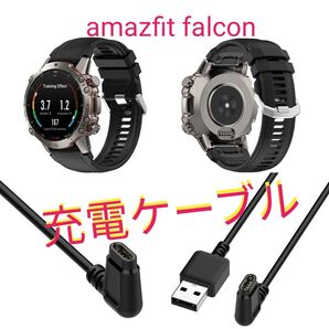 【新品】 amazfit falcon 用 充電ケーブル 1m 5ピン