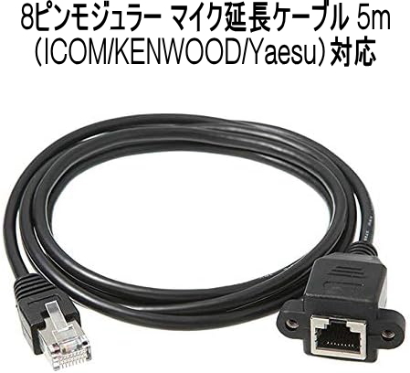 【送料無料】 ICOM KENWOOD YAESU対応 マイク延長ケーブル 5m 8ピン モジュラータイプ アイコム ケンウッド ヤエス(八重洲)
