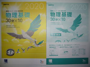 学校専売　2020年　進研　センター試験　直前演習　物理基礎　30分×10　別冊解答解説付属　進研学参　ベネッセ　ラーンズ