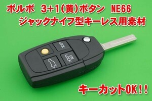 ボルボ 3+1(黄)ボタン ジャックナイフ型キーレス　キーカットOK