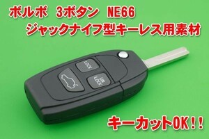 ボルボ　3ボタン　ジャックナイフ型キーレス　キーカットOK