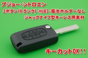 プジョー・シトロエン　3ボタン（トランク） HU83 キーレス素材