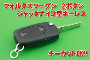 VW・フォルクスワーゲン　2ボタン　キーレス用　合カギカットOK