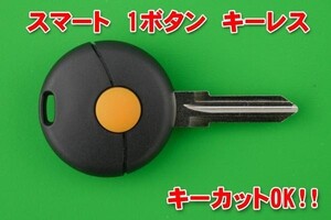 スマート・smart　1ボタン　キーレスリモコン用　合カギカットOK