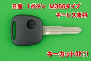 ニッサン　日産　1ボタン　M366　キーレス用　キーカットOK