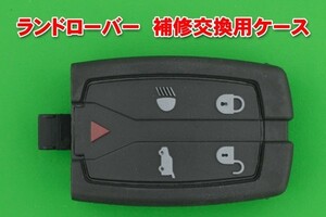 ランドローバー（Land Rover）・スマートキー（リモコン）・補修交換用素材