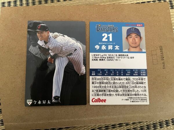 プロ野球チップスカード 侍ジャパンチップスカード 今永昇太