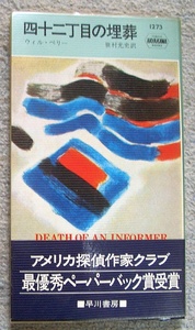 四十二丁目の埋葬★ウィル・ペリー（ハヤカワ・ポケット・ミステリ）