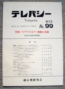 テレパシー　No.99 　特集「フジＴＶの大ウソ番組の真相」★超心理研究会
