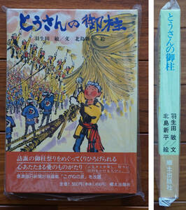[.. san. . pillar ]. earth publish company Heisei era 2 year 4 month the first version on .. under ..... pillar festival 