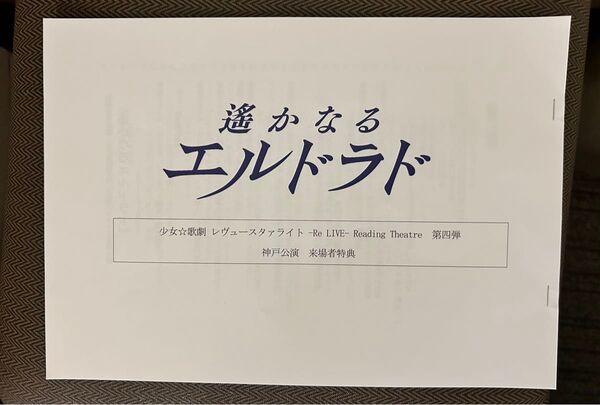 少女歌劇レヴュースタァライト 遙かなるエルドラド 神戸公演