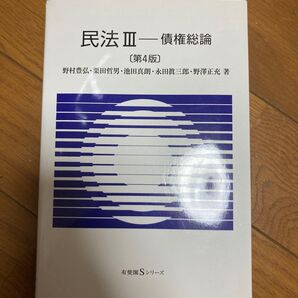 民法 3永田真三郎 / 野村豊弘 / 池田真朗 / 野村豊弘他著栗田哲男他著 / 栗田哲男