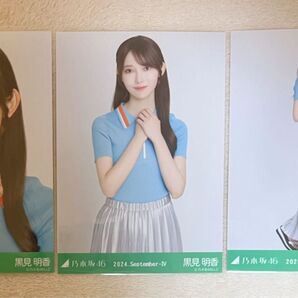 乃木坂46 黒見明香 生写真 ポロニット 3種コンプ