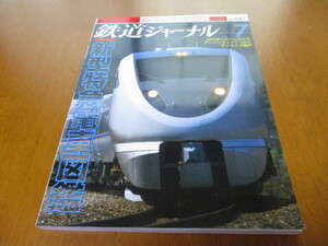 鉄道ジャーナル NO.441 「新型特急電車図鑑」 ・送料142円