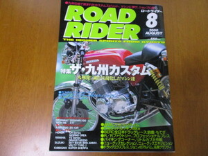  「 ザ・九州カスタム 」 ROAD RIDER ロードライダー 2000年8月号 ・送料150円