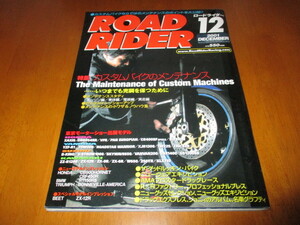 「 カスタムバイク のメンテナンス 」ROAD RIDER ロードライダー 2001年12月号 ・送料150円