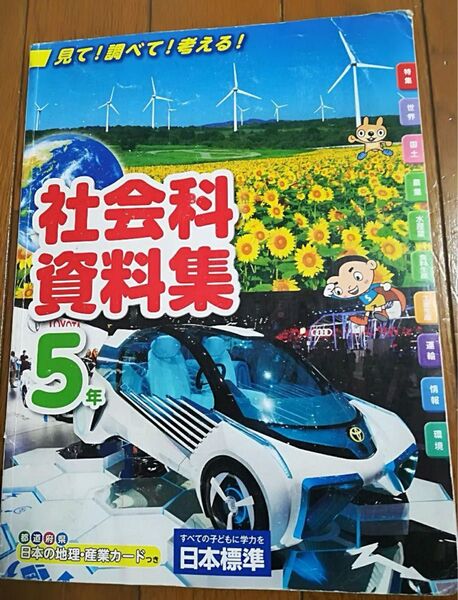 小学校教科書 社会科資料集 5年