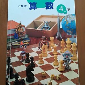 小学校の教科書 四年生 みんなと学ぶ算数 学校図書 下巻