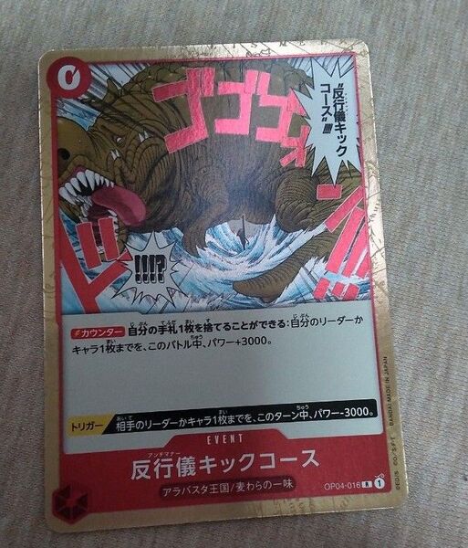 ワンピースカード 反行儀キックコース