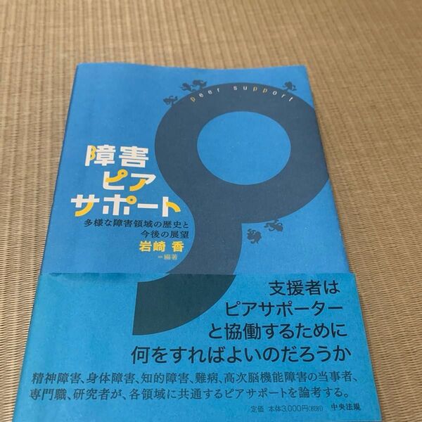 障害ピアサポート 多様な障害領域の歴史と今後の展望 岩崎香/編著