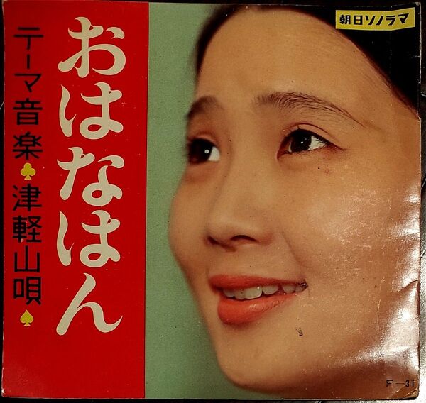 おはなはん テーマ音楽 津軽山唄 倍賞千恵子 ソノシート レコード