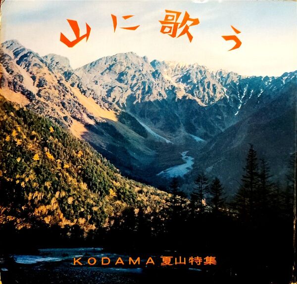 山に歌う ソノシート 4枚入り コーラスと写真集 レコード