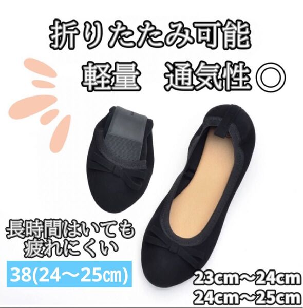 38(24㎝-25㎝) 携帯スリッパ 折りたたみ レディース ルームシューズ 室内 上品 おしゃれ 軽量 黒 ブラック